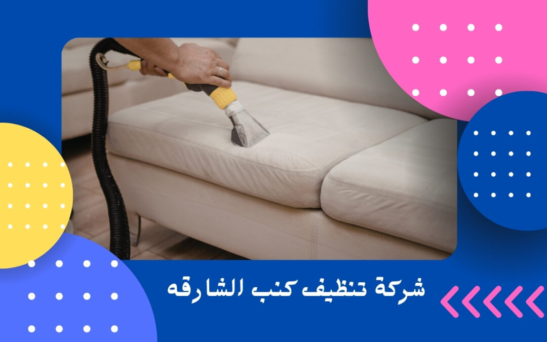 شركة تنظيف كنب الشارقه