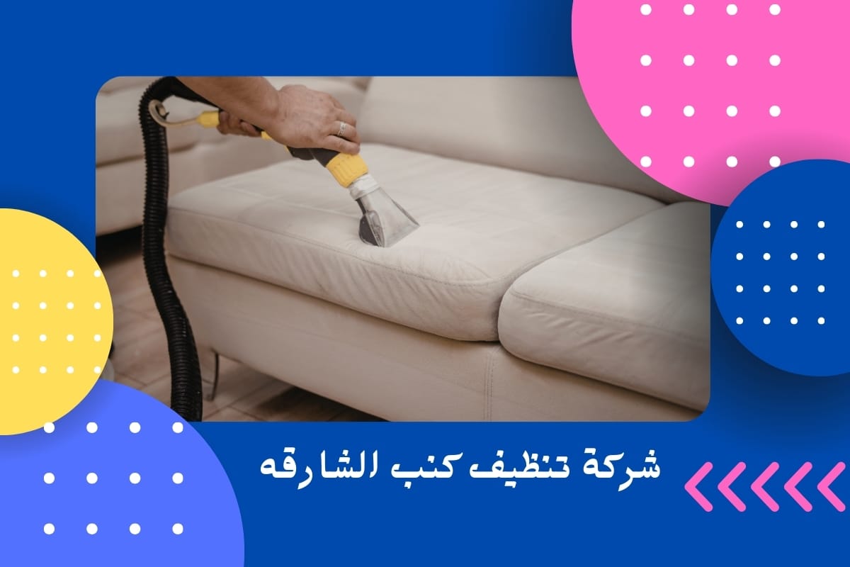 شركة تنظيف كنب الشارقه