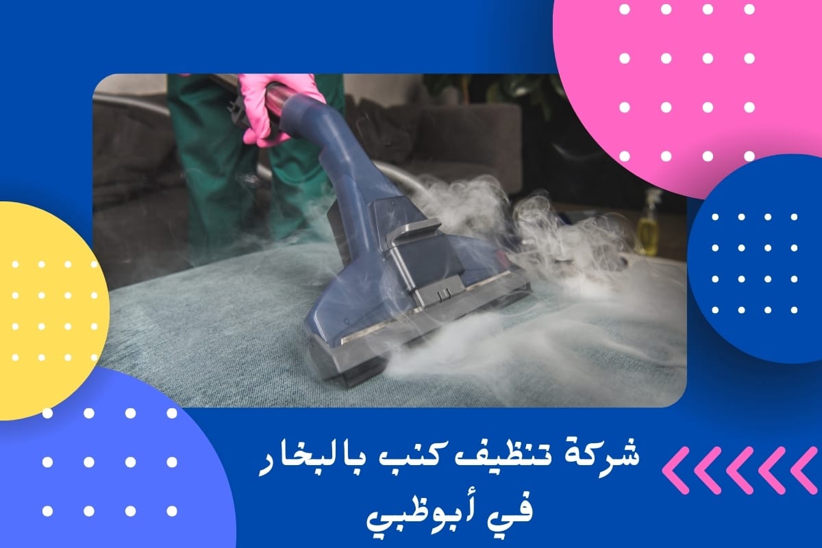 شركة تنظيف كنب بالبخار في أبوظبي