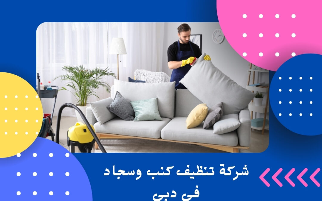 شركة تنظيف كنب وسجاد فى دبي