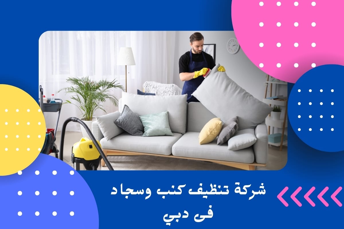 شركة تنظيف كنب وسجاد فى دبي