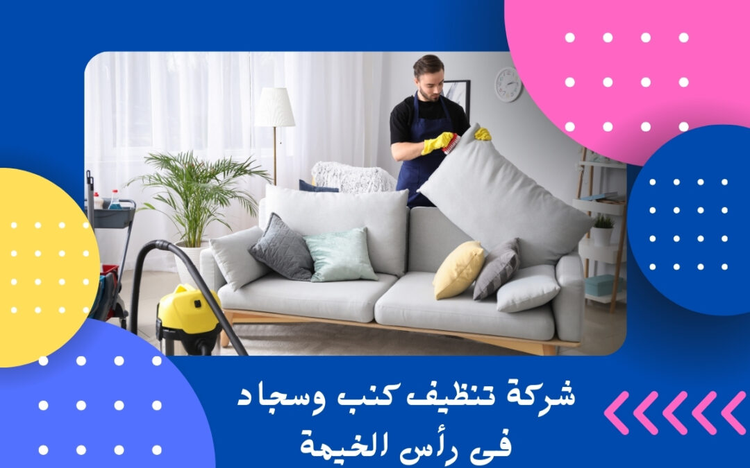 شركة تنظيف كنب وسجاد فى رأس الخيمة