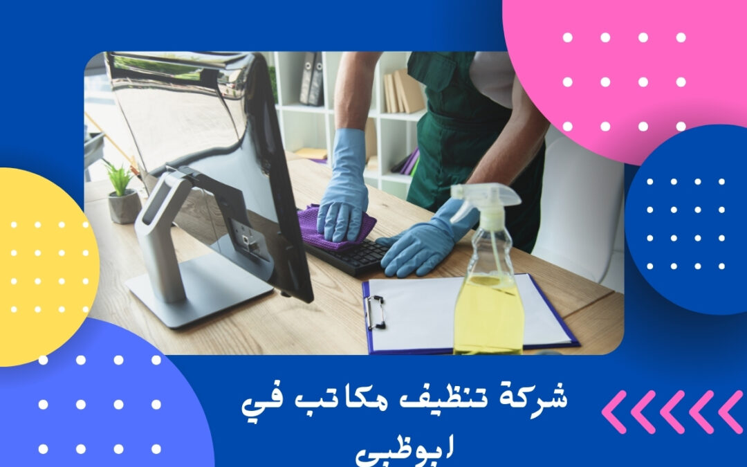 شركة تنظيف مكاتب في ابوظبي