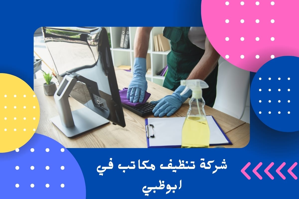 شركة تنظيف مكاتب في ابوظبي