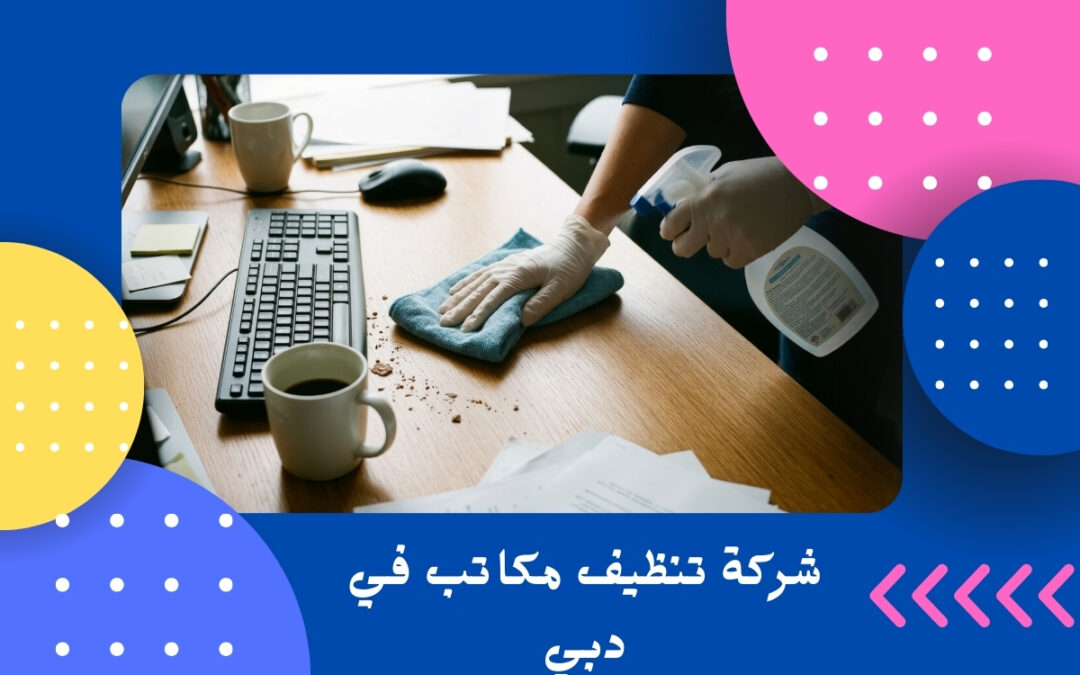 شركة تنظيف مكاتب في دبي
