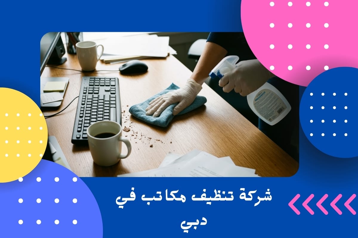 شركة تنظيف مكاتب في دبي