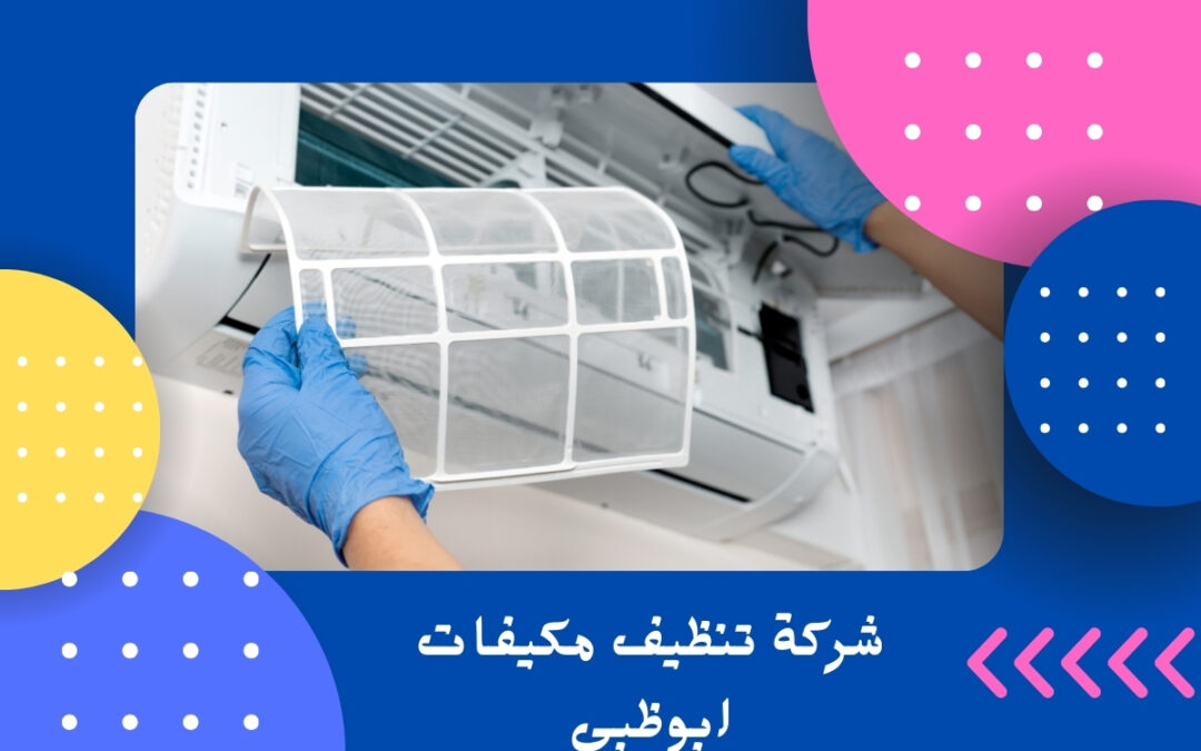 شركة تنظيف مكيفات ابوظبي