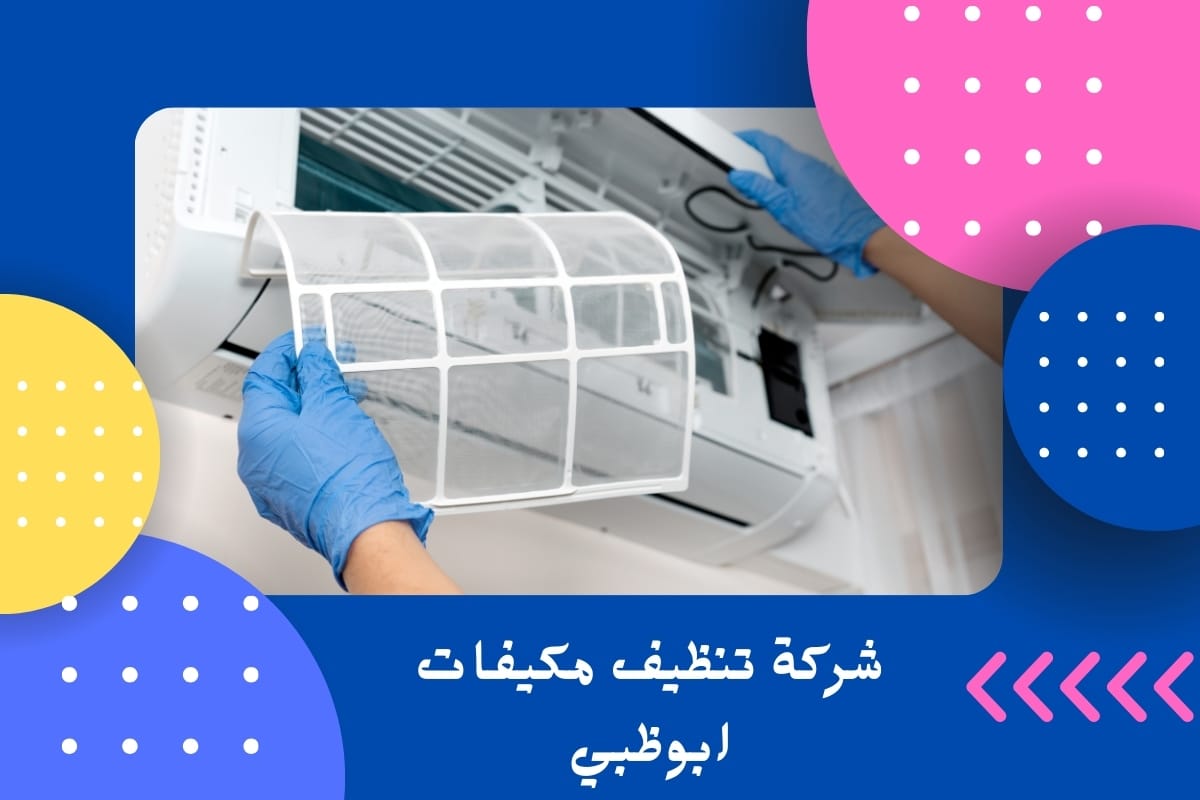 شركة تنظيف مكيفات ابوظبي