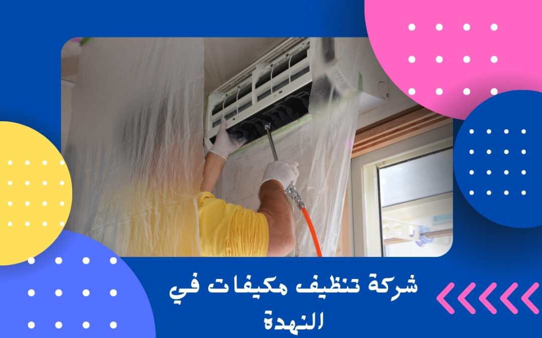 شركة تنظيف مكيفات في النهدة