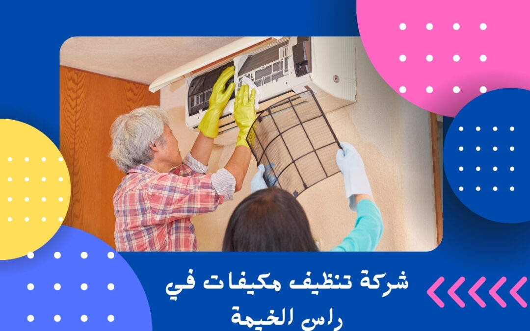 شركة تنظيف مكيفات في راس الخيمة