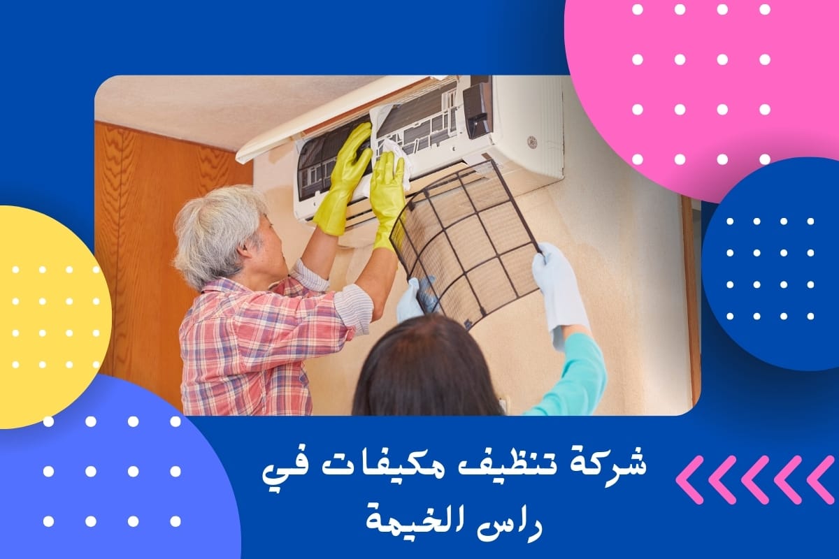 شركة تنظيف مكيفات في راس الخيمة