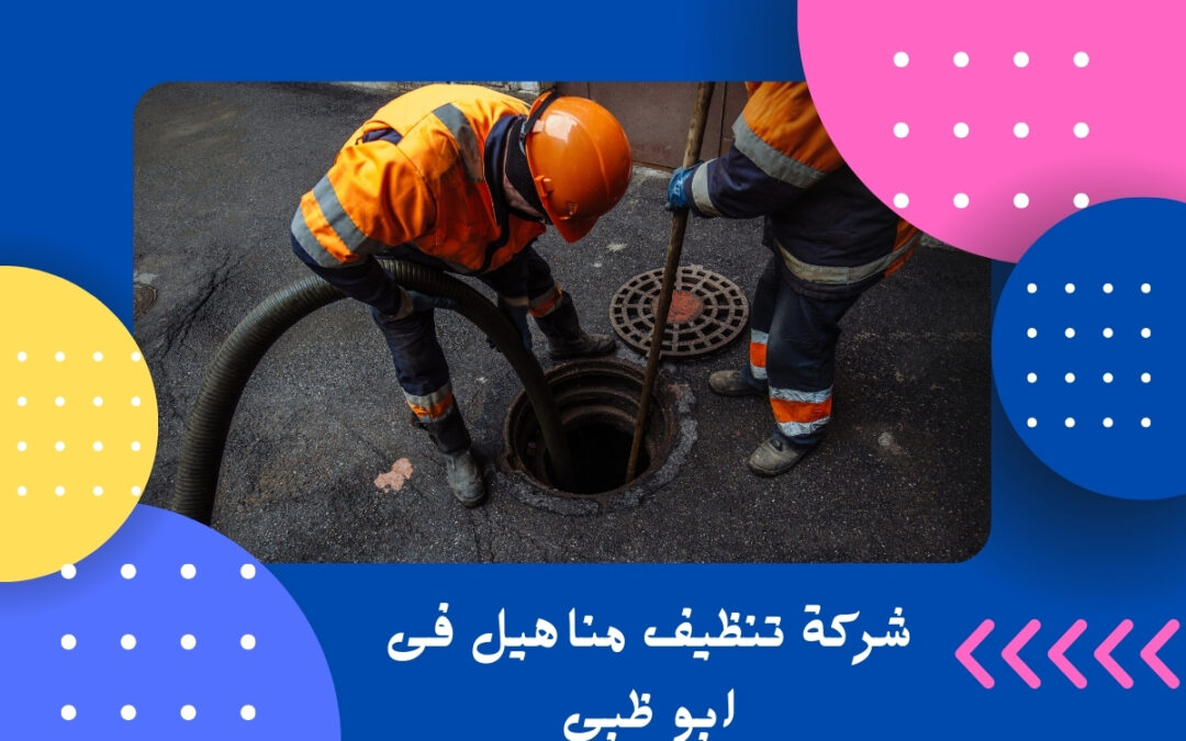 شركة تنظيف مناهيل فى ابو ظبي