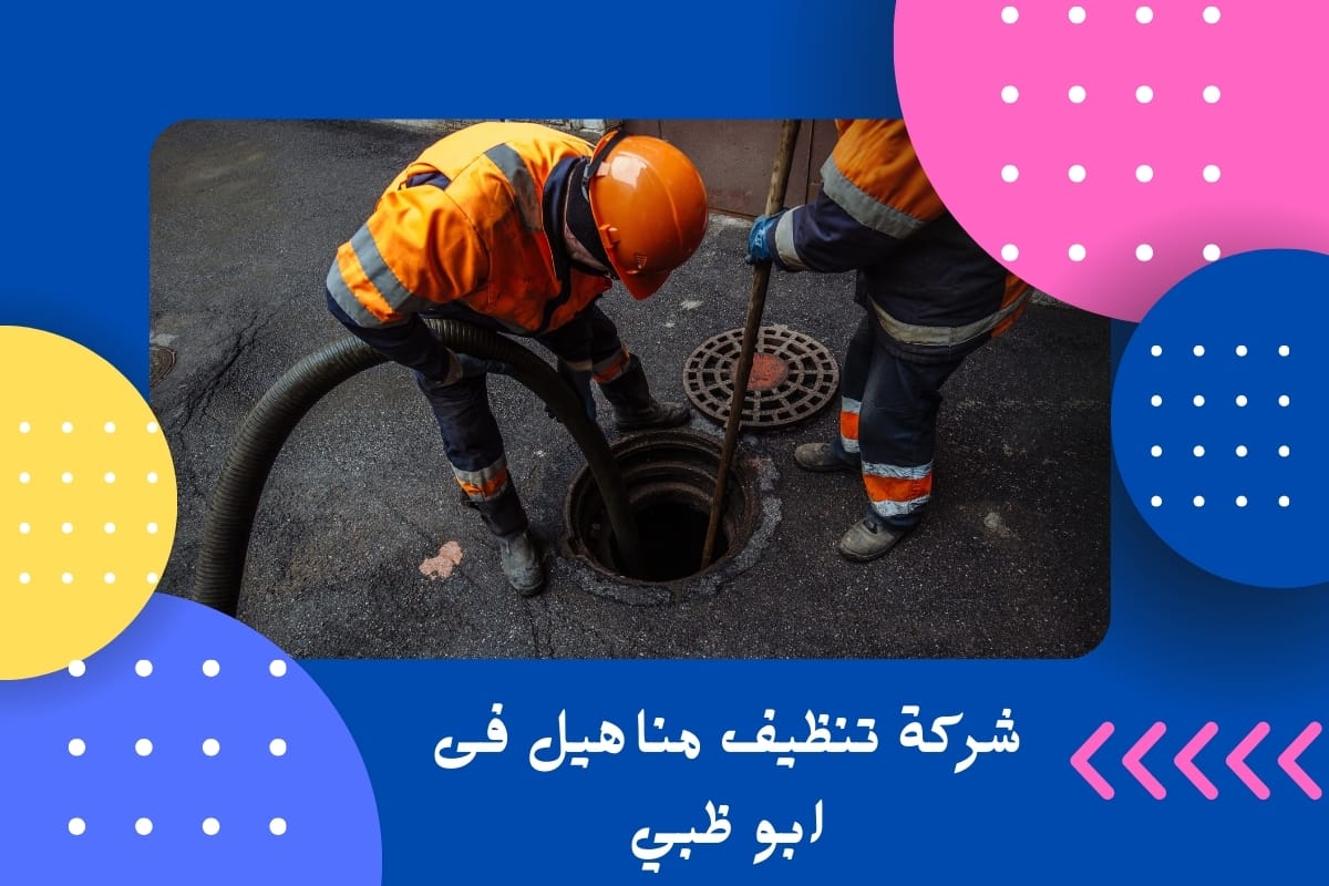 شركة تنظيف مناهيل فى ابو ظبي