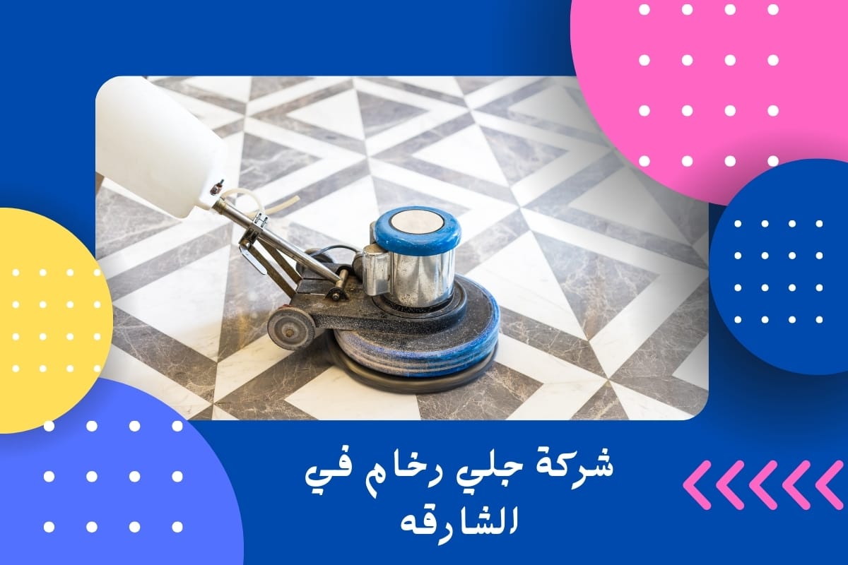 شركة جلي رخام في الشارقه