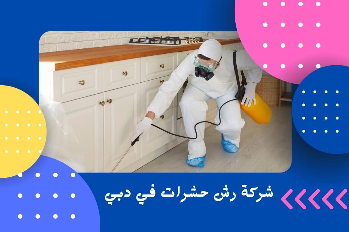 شركة رش حشرات في دبي