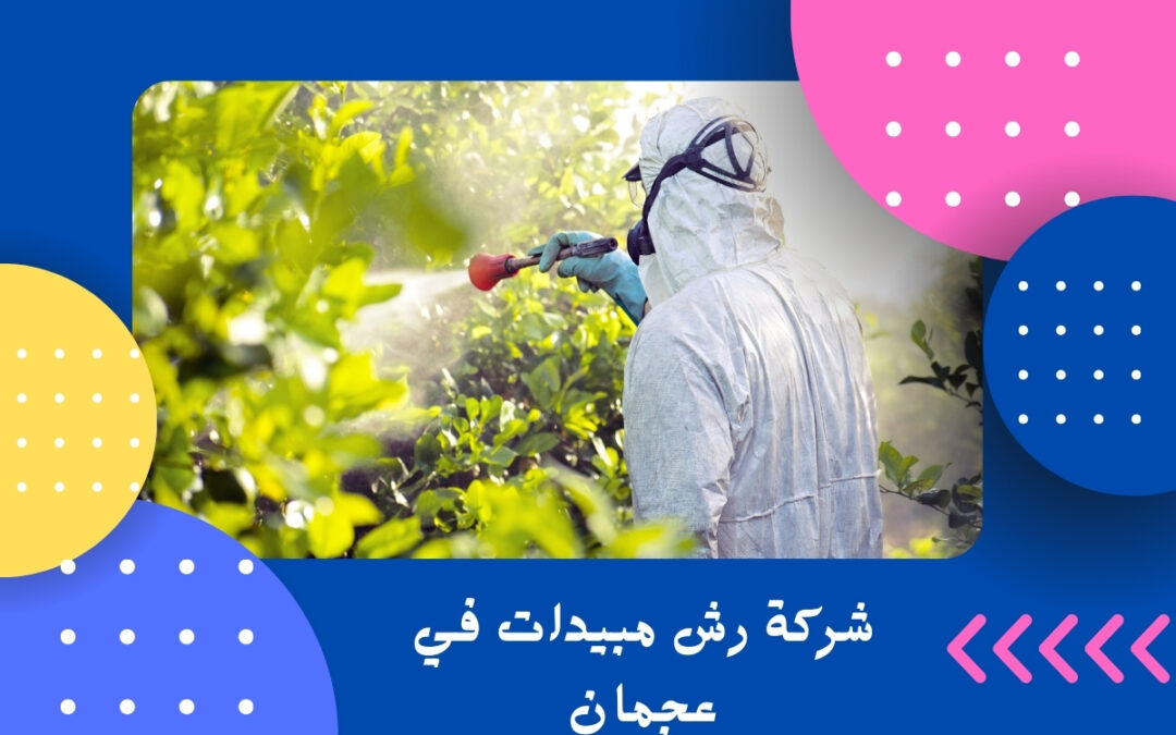 شركة رش مبيدات في عجمان