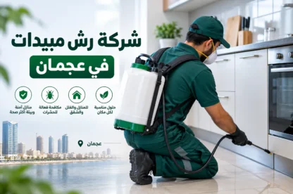 شركة رش مبيدات في عجمان