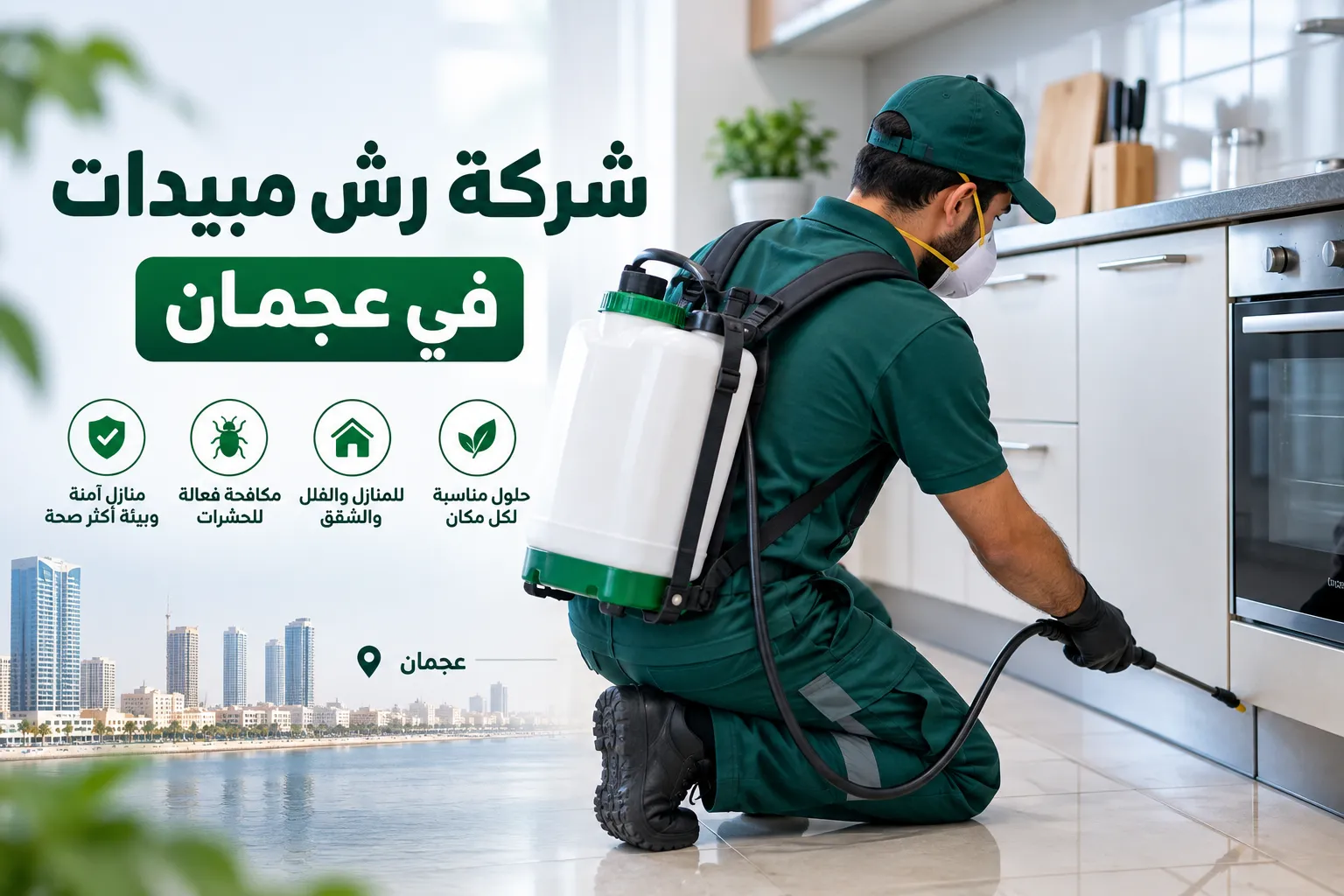 شركة رش مبيدات في عجمان