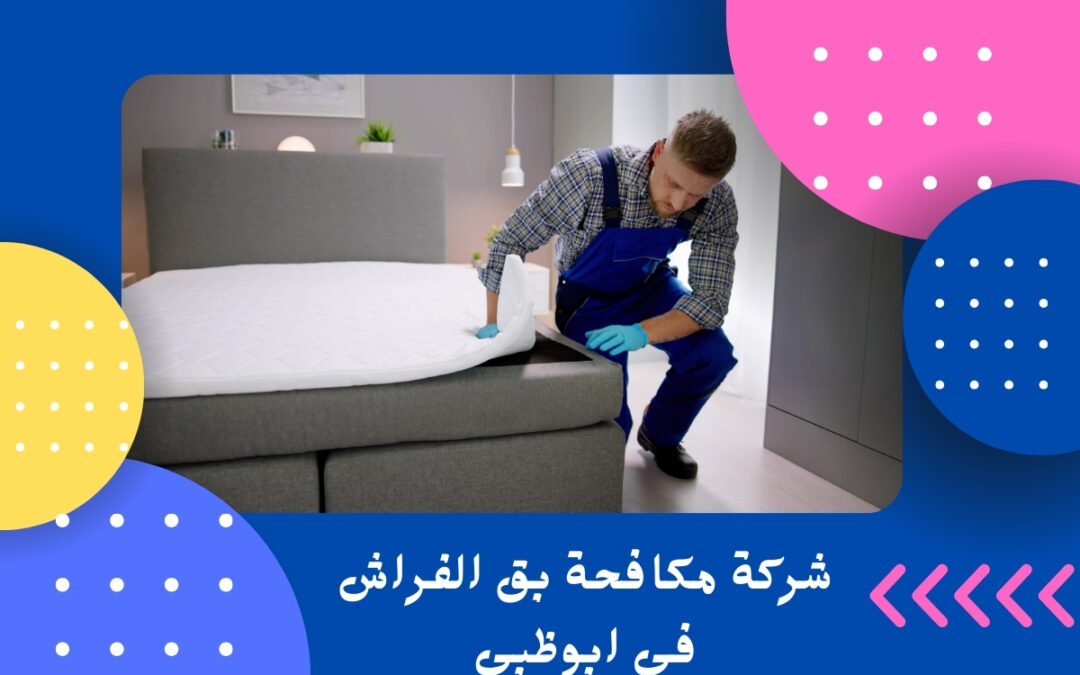 شركة مكافحة بق الفراش في ابوظبي