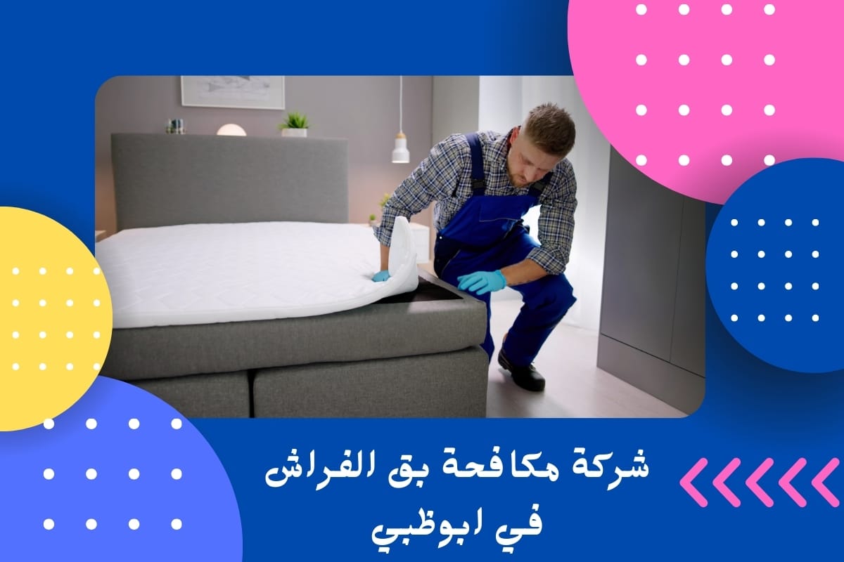 شركة مكافحة بق الفراش في ابوظبي