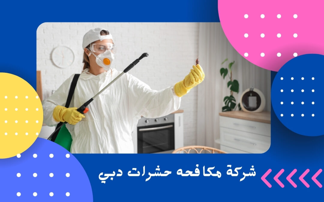 شركة مكافحه حشرات دبي