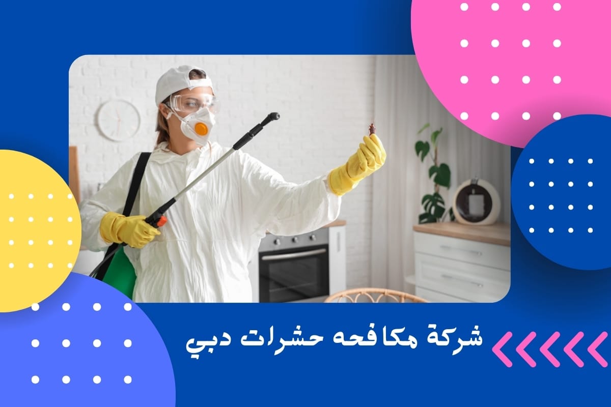 شركة مكافحه حشرات دبي