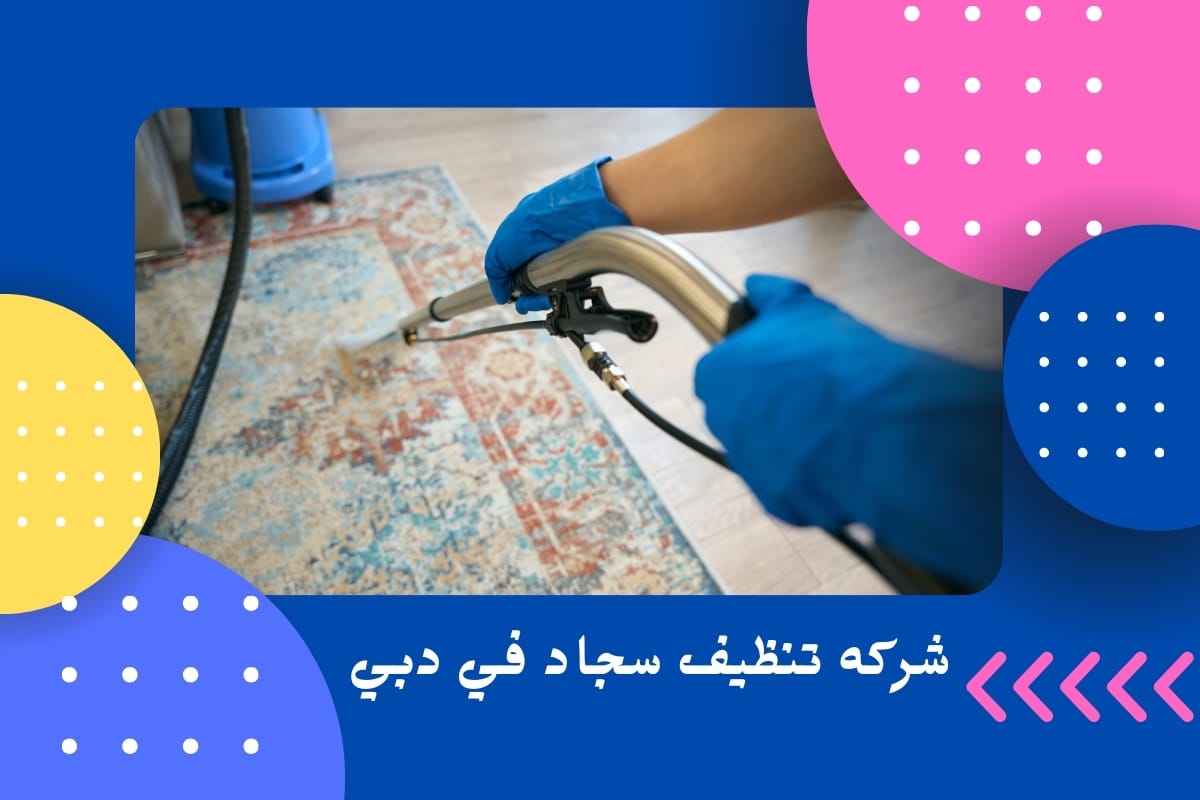 شركه تنظيف سجاد في دبي