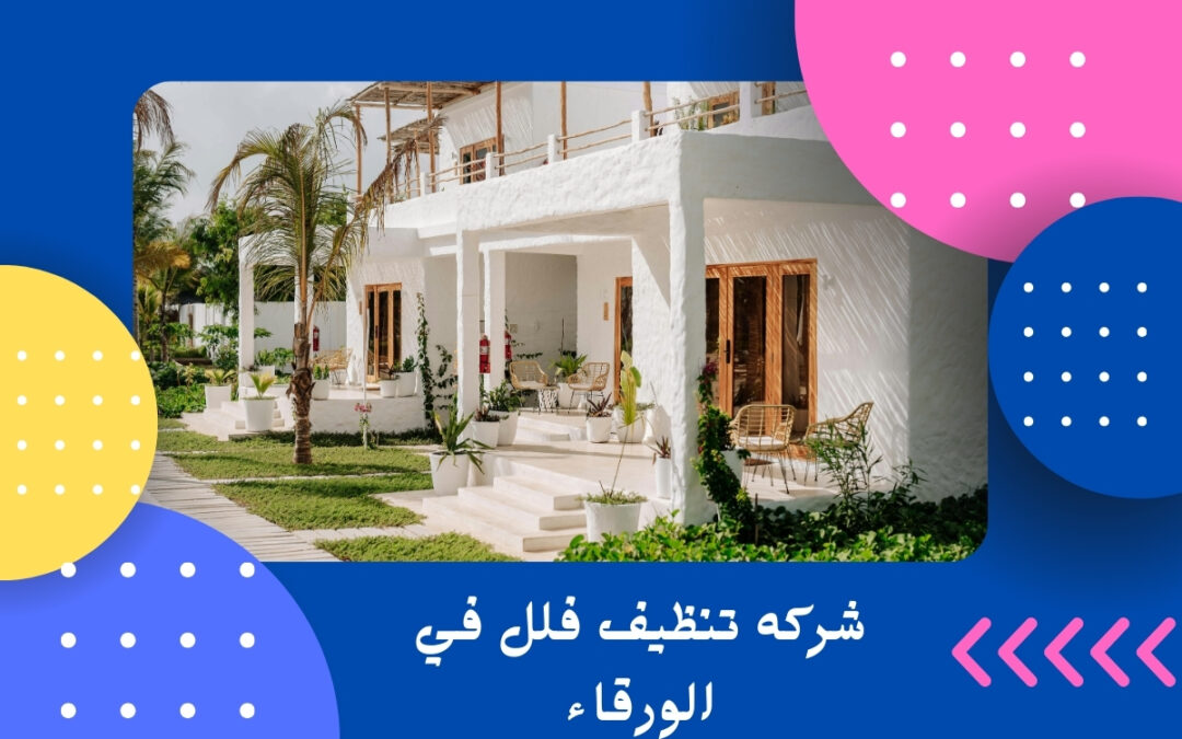 شركه تنظيف فلل في الورقاء