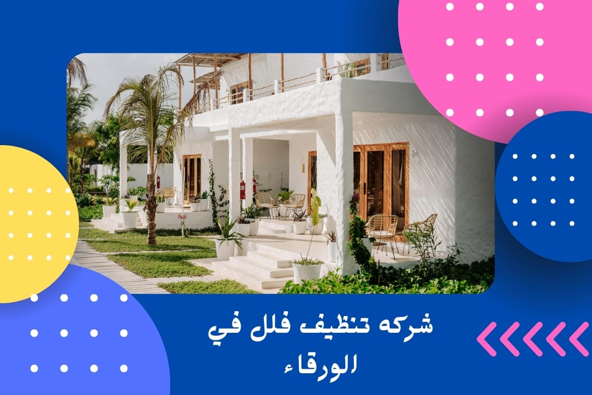 شركه تنظيف فلل في الورقاء