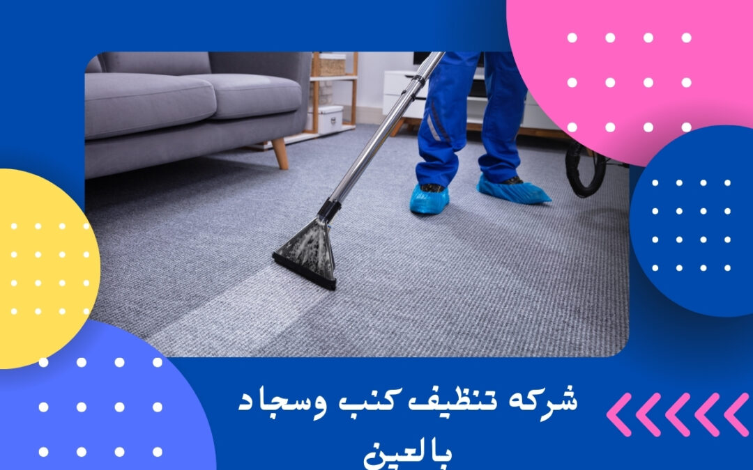 شركه تنظيف كنب وسجاد بالعين