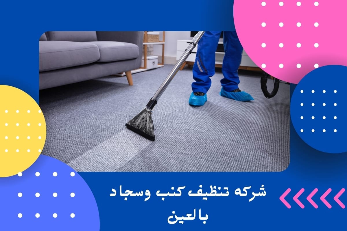 شركه تنظيف كنب وسجاد بالعين