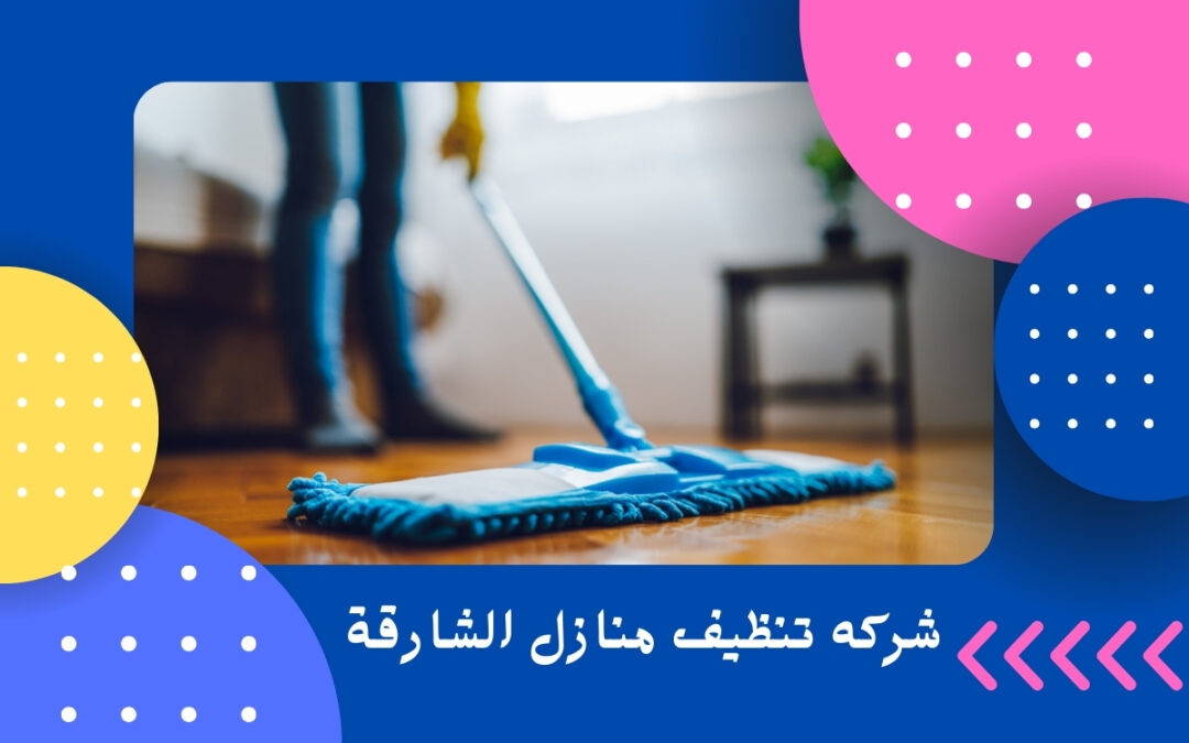 شركه تنظيف منازل الشارقة