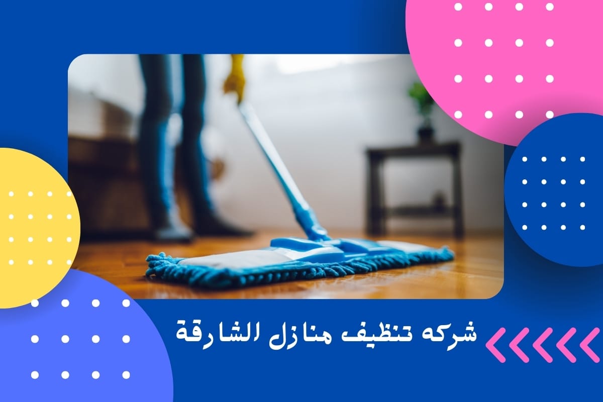 شركه تنظيف منازل الشارقة
