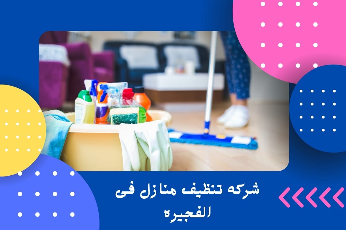 شركه تنظيف منازل فى الفجيره