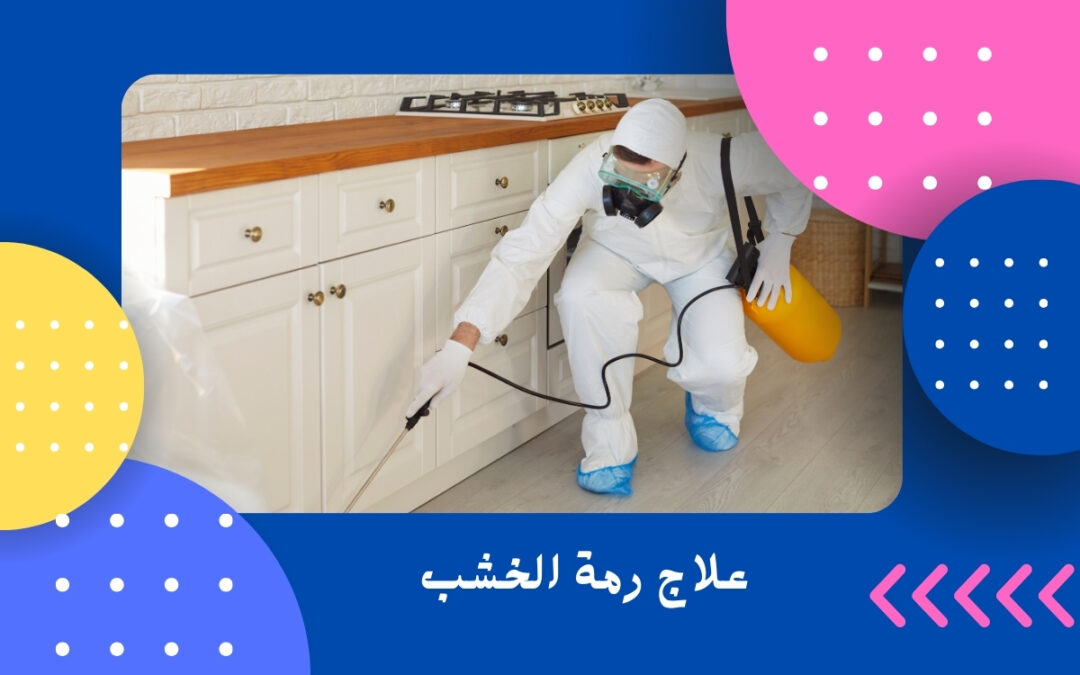 علاج رمة الخشب