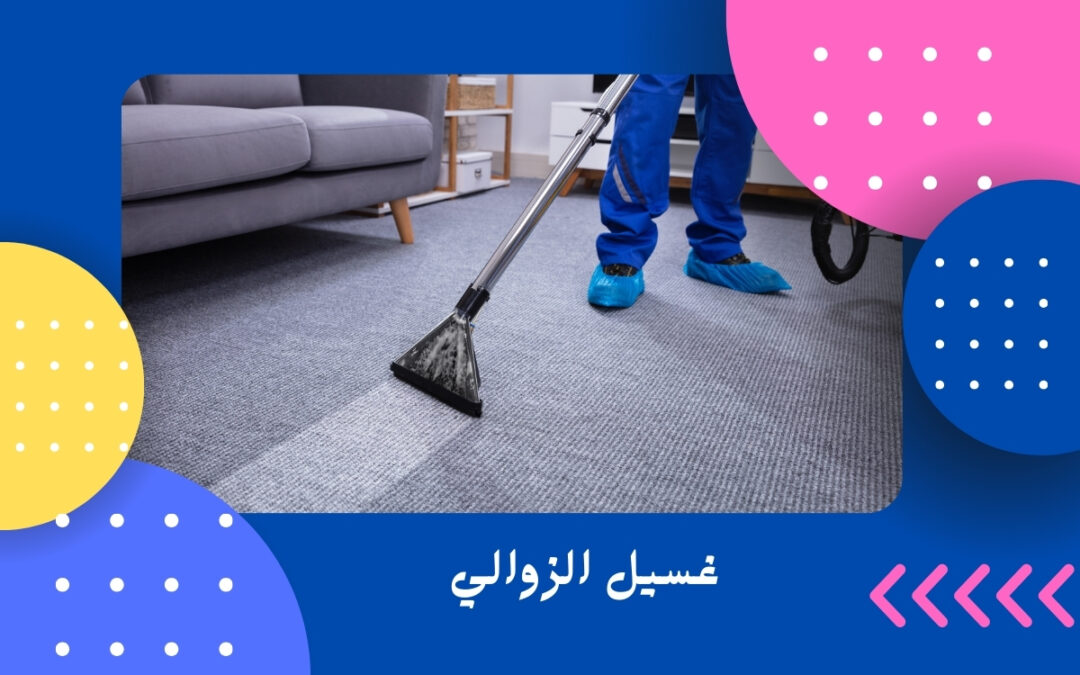 غسيل الزوالي