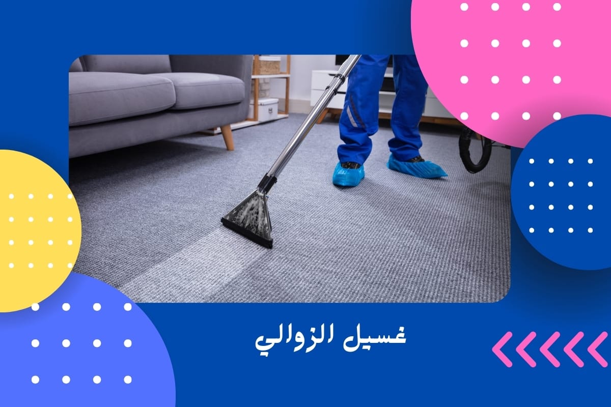 غسيل الزوالي