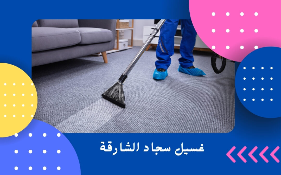 غسيل سجاد الشارقة