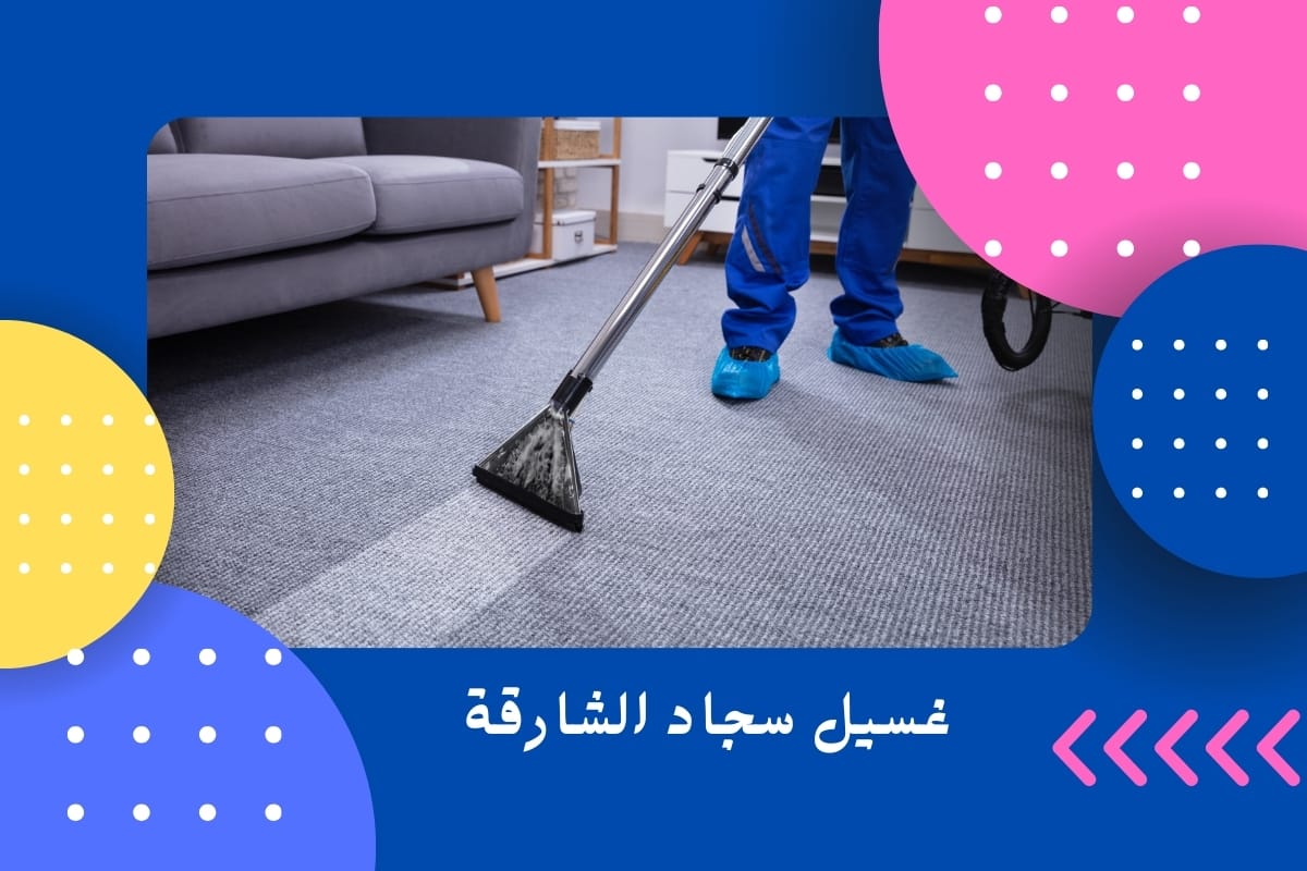 غسيل سجاد الشارقة