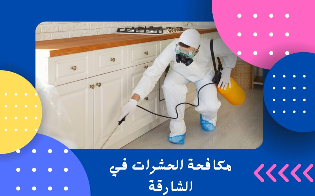 مكافحة الحشرات في الشارقة