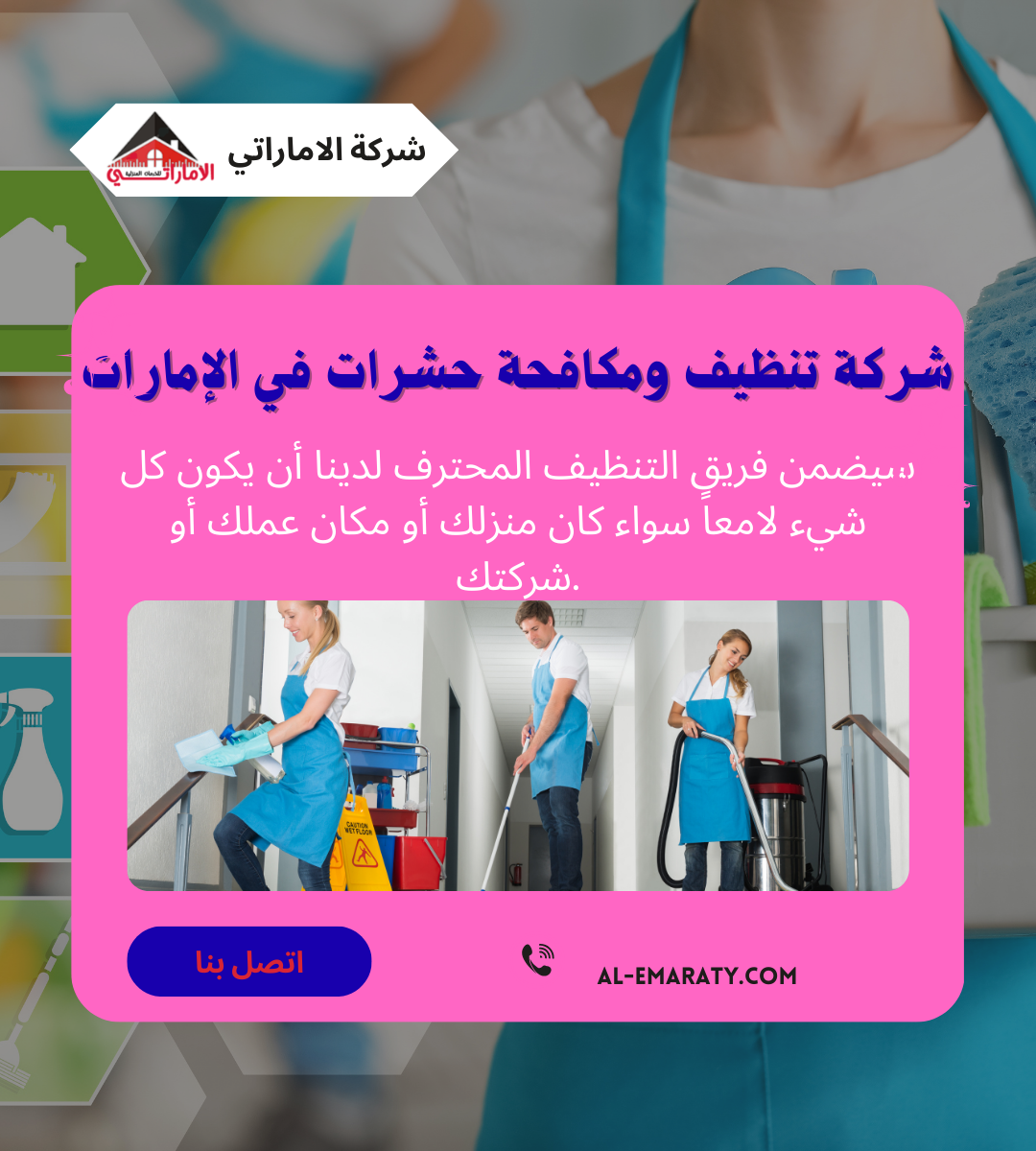 الاماراتي الصفحة الرئيسية شركة تنظيف ومكافحة حشرات في الإمارات