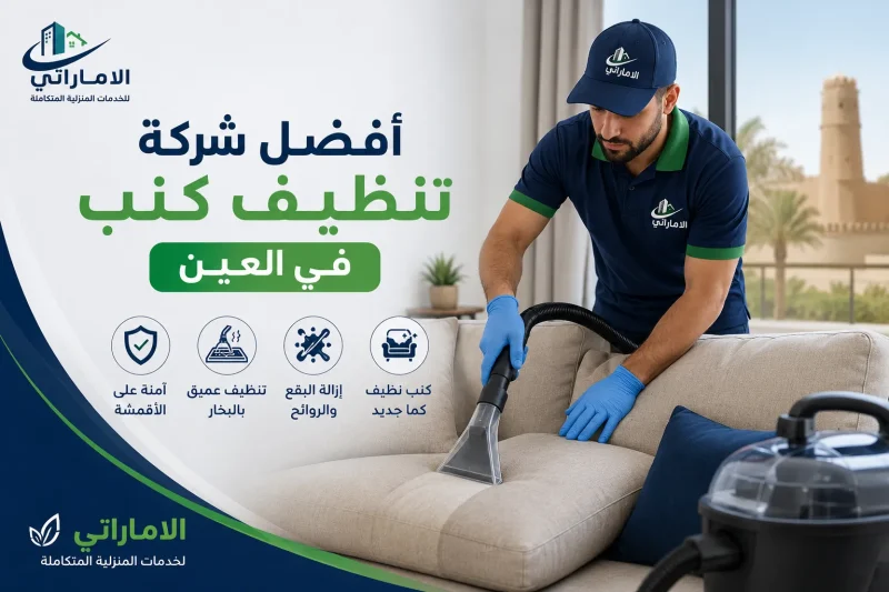 شركة تنظيف كنب في العين