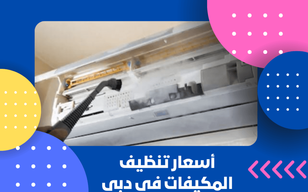 أسعار تنظيف المكيفات في دبي