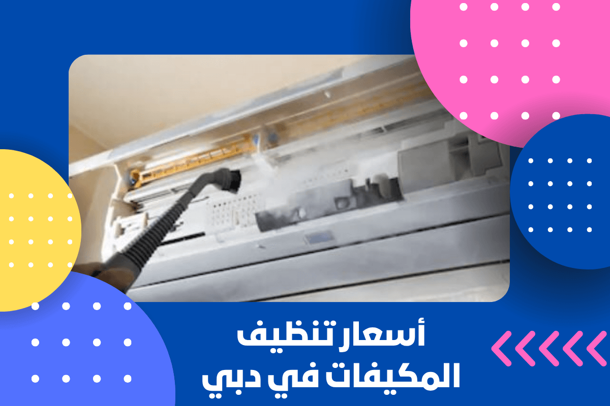 أسعار تنظيف المكيفات في دبي