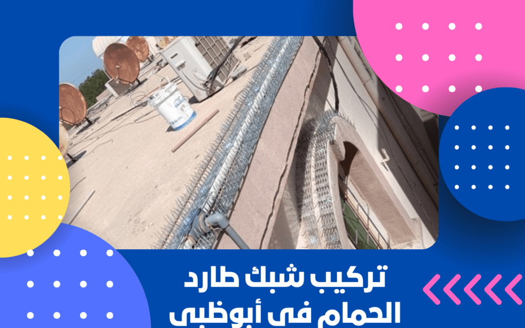 تركيب شبك طارد الحمام في أبوظبي