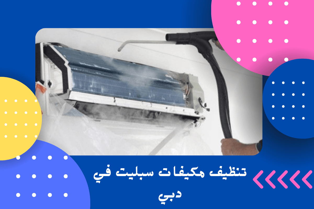 تنظيف مكيفات سبليت في دبي