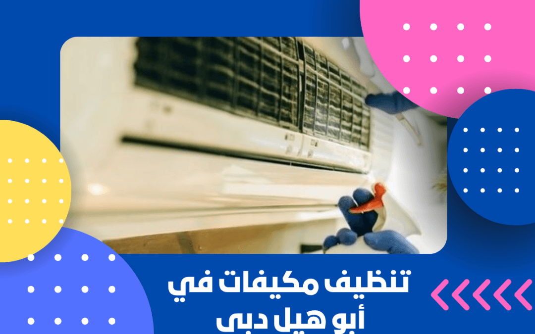 تنظيف مكيفات في أبو هيل دبي