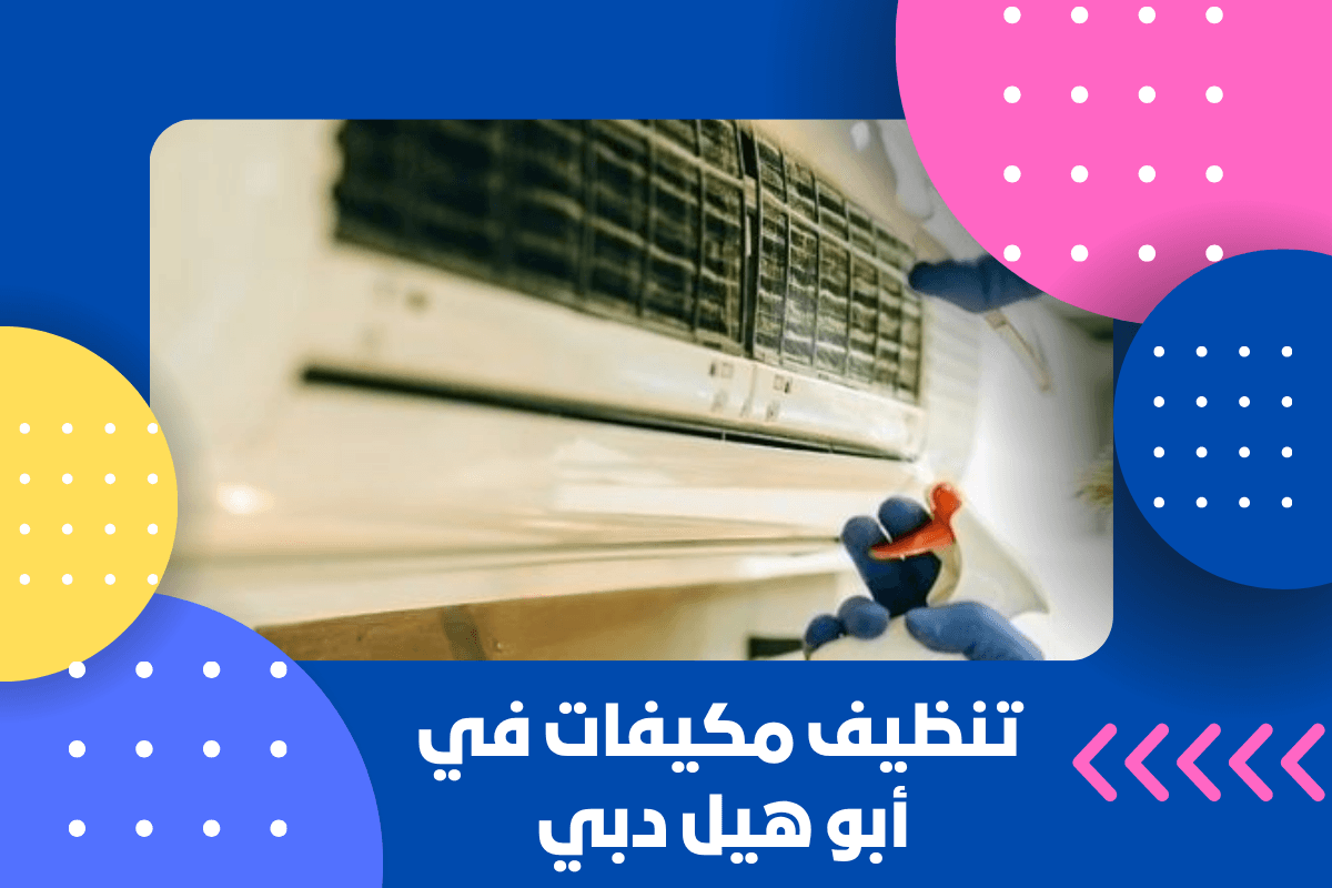 تنظيف مكيفات في أبو هيل دبي