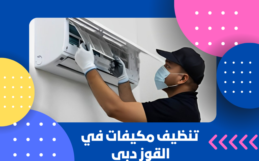 تنظيف مكيفات في القوز دبي