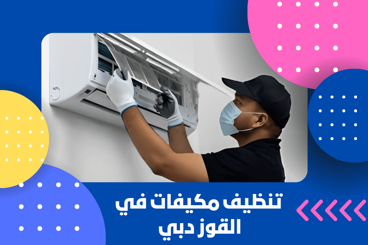 تنظيف مكيفات في القوز دبي